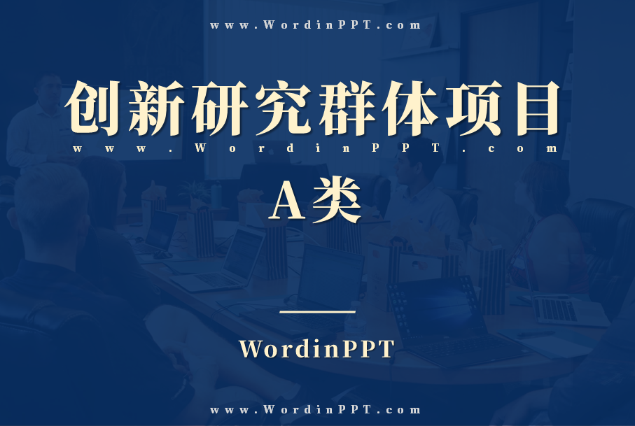 创新研究群体项目A类答辩PPT设计