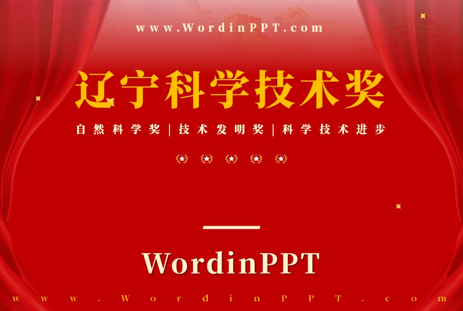 辽宁省科学技术奖答辩ppt