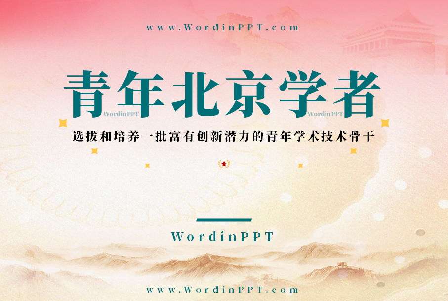 青年北京学者ppt设计 青年北京学者ppt设计