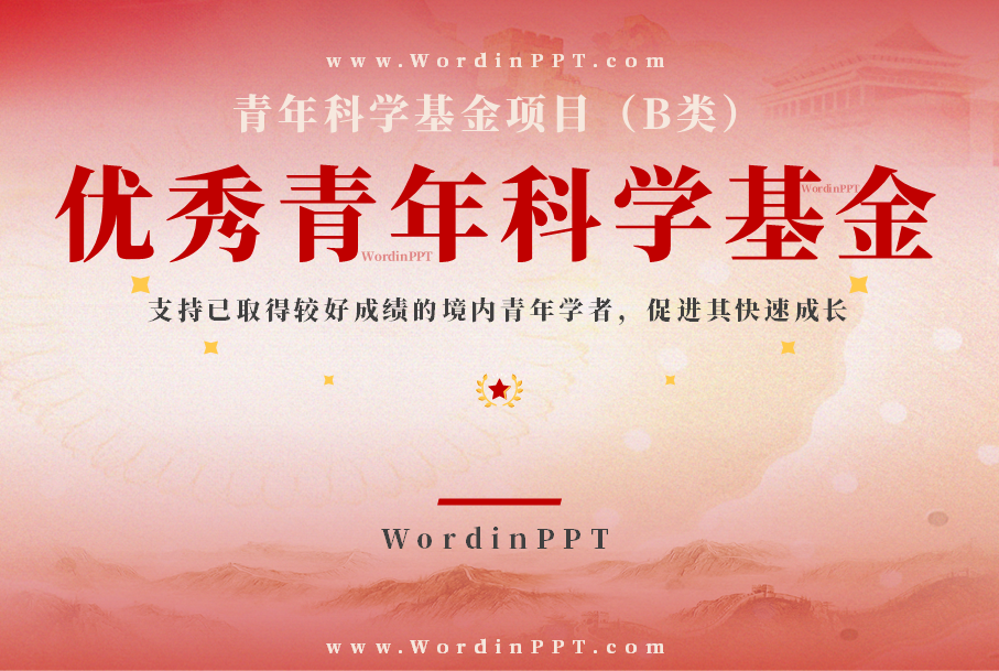 国家自然科学基金"优秀青年科学基金"ppt 国家自然科学基金"优秀青年科学基金"ppt