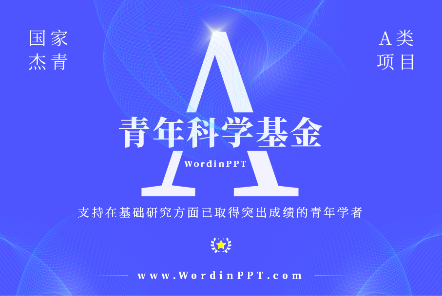 青A科学基金答辩ppt设计
