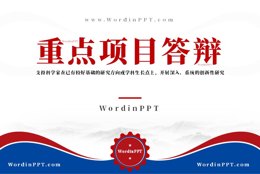 国家自然科学基金重点项目答辩PPT美化
