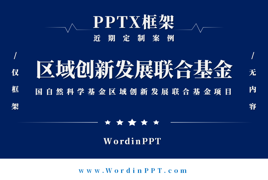 区域创新发展联合基金项目PPT制作框架 - PPTX