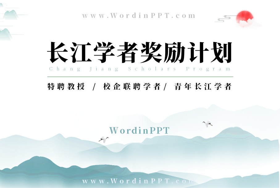 “长江学者奖励计划”青年学者项目答辩汇报PPT设计