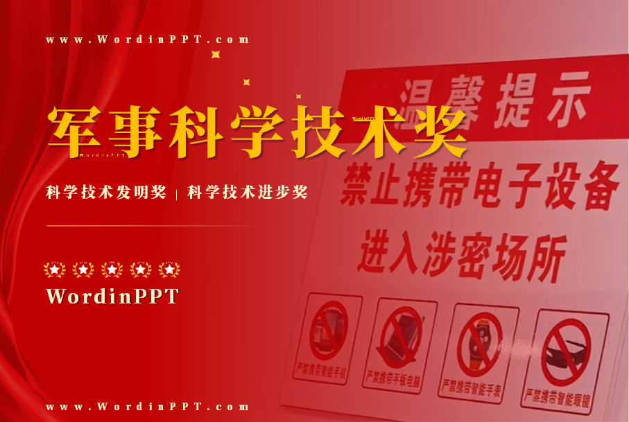 军事科学技术发明奖申请汇报PPT设计