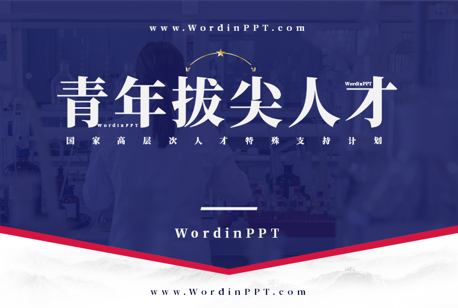 2026万人计划青年拔尖人才答辩PPT美化