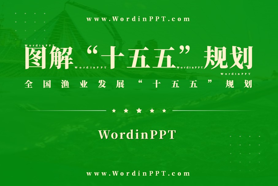 图解《全国渔业发展“十五五”规划》ppt设计