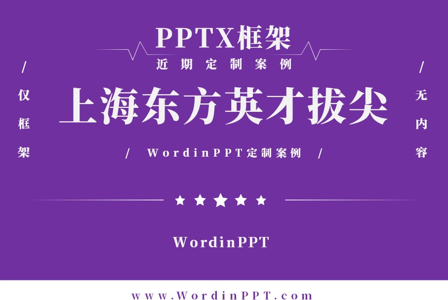 2026东方英才拔尖项目答辩PPT制作框架