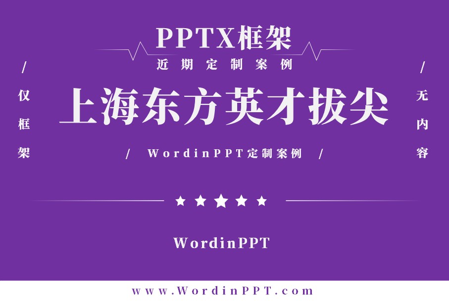 2026东方英才拔尖项目答辩PPT制作框架
