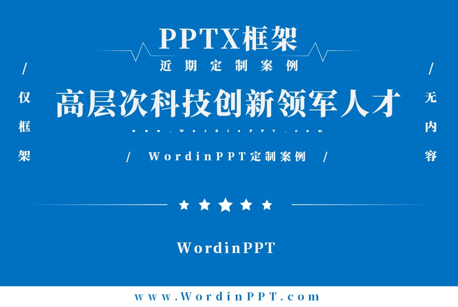 高层次科技创新领军人才答辩ppt制作案例框架