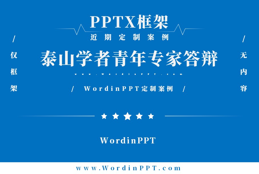 泰山学者青年专家答辩ppt制作框架- PPTX